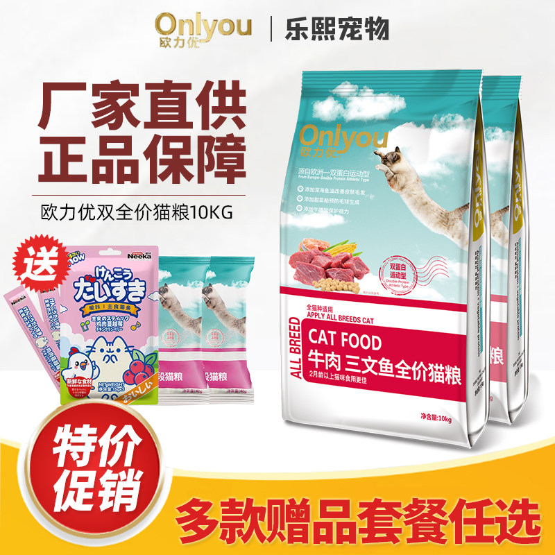 欧力优猫粮10kg三文鱼牛肉成幼全价通用英短美短全期营养猫粮20斤