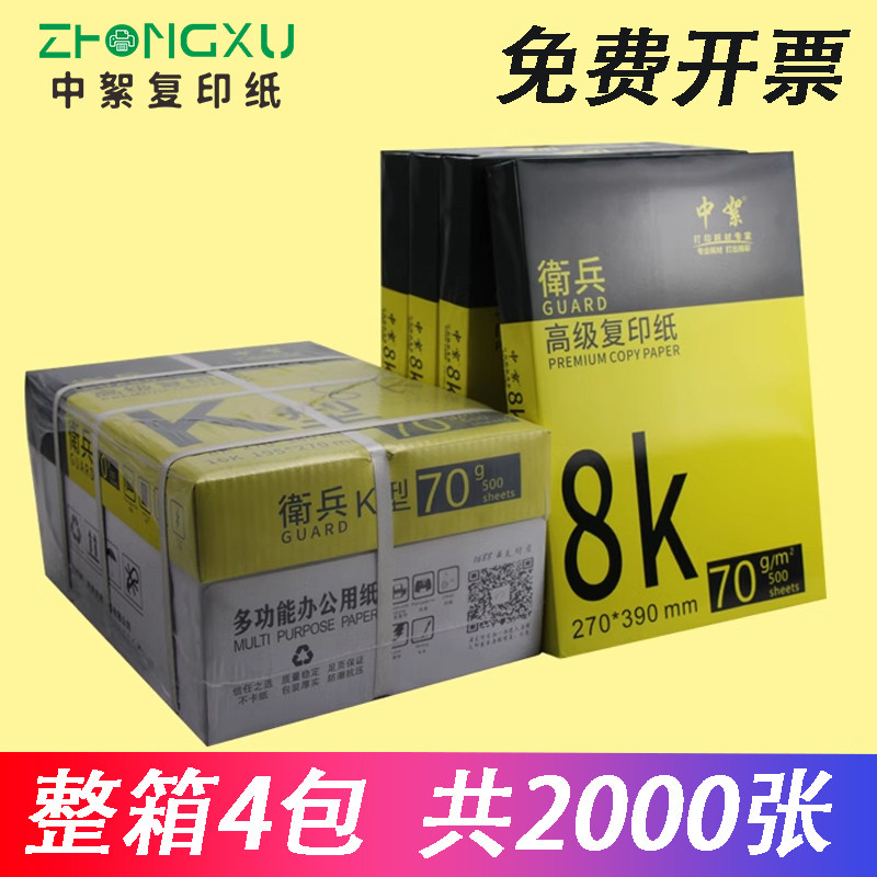 通用8k打印纸整箱批发白色70g8开纸学校试卷纸护眼色学生手抄报纸,办公设备/耗材/相关服务,复印纸,淘宝优惠券,粉丝福利购,淘宝优惠卷