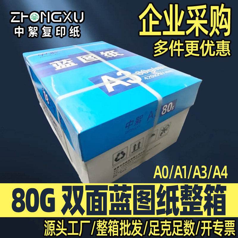 标准a3蓝图纸整箱80克双面a4蓝色打印纸a0工程图纸a1绘图纸设计图