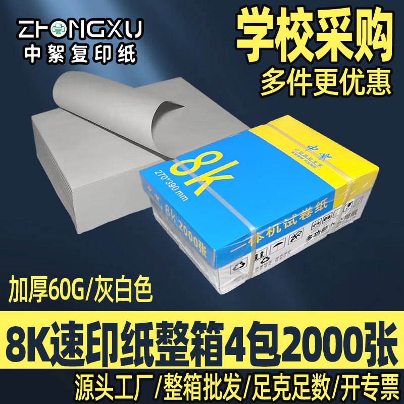 8k速印纸一体机纸60g加厚灰白色整箱厂家批发学校试卷打印油印纸