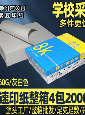 8k速印纸一体机纸60g加厚灰白色整箱厂家批发学校试卷打印油印纸