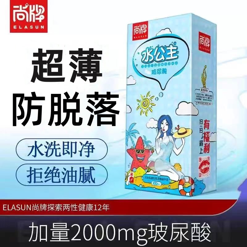 尚牌水公主避孕套玻尿酸超薄免洗官方正品旗舰店100只装安全套子