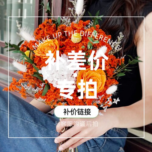 花材差价专拍链接拍下备注