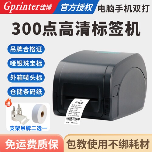 佳博珠宝亚银条码机不干胶标签