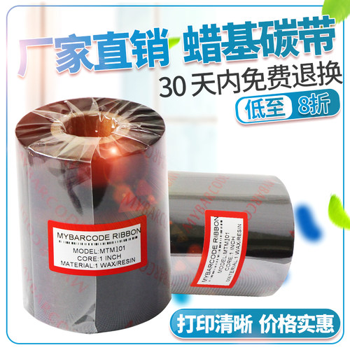 条码打印机铜版纸蜡基碳带