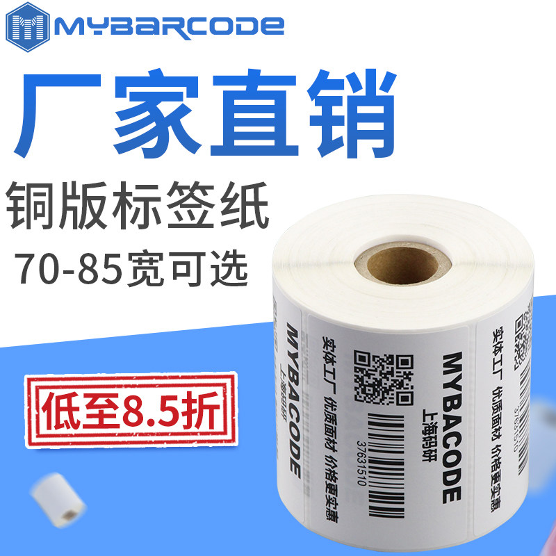 码研铜版不干胶条码标签纸70*20 30 40 50 60 80 85彩色打印纸