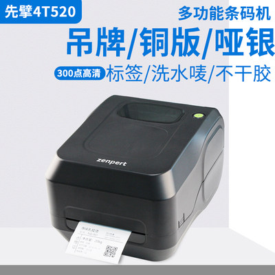 先擘4T520条码打印机服装吊牌洗标珠宝线缆标签机替代TSC 244pro