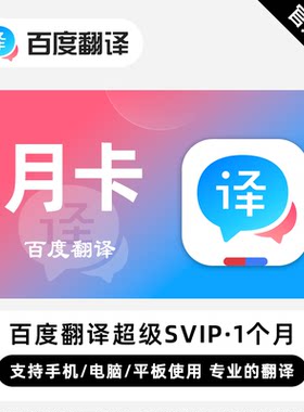 百度翻译SVIP超级会员3天卡月卡年卡VIP会员