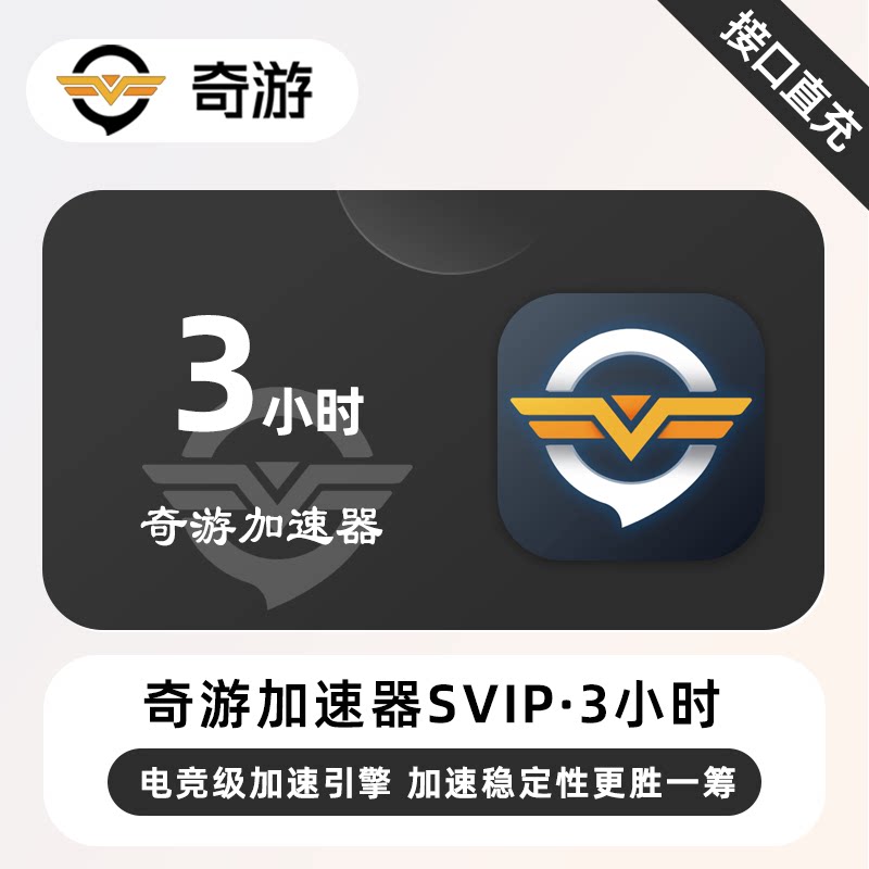 【自动充值】奇游加速器SVIP生活娱乐线上会员