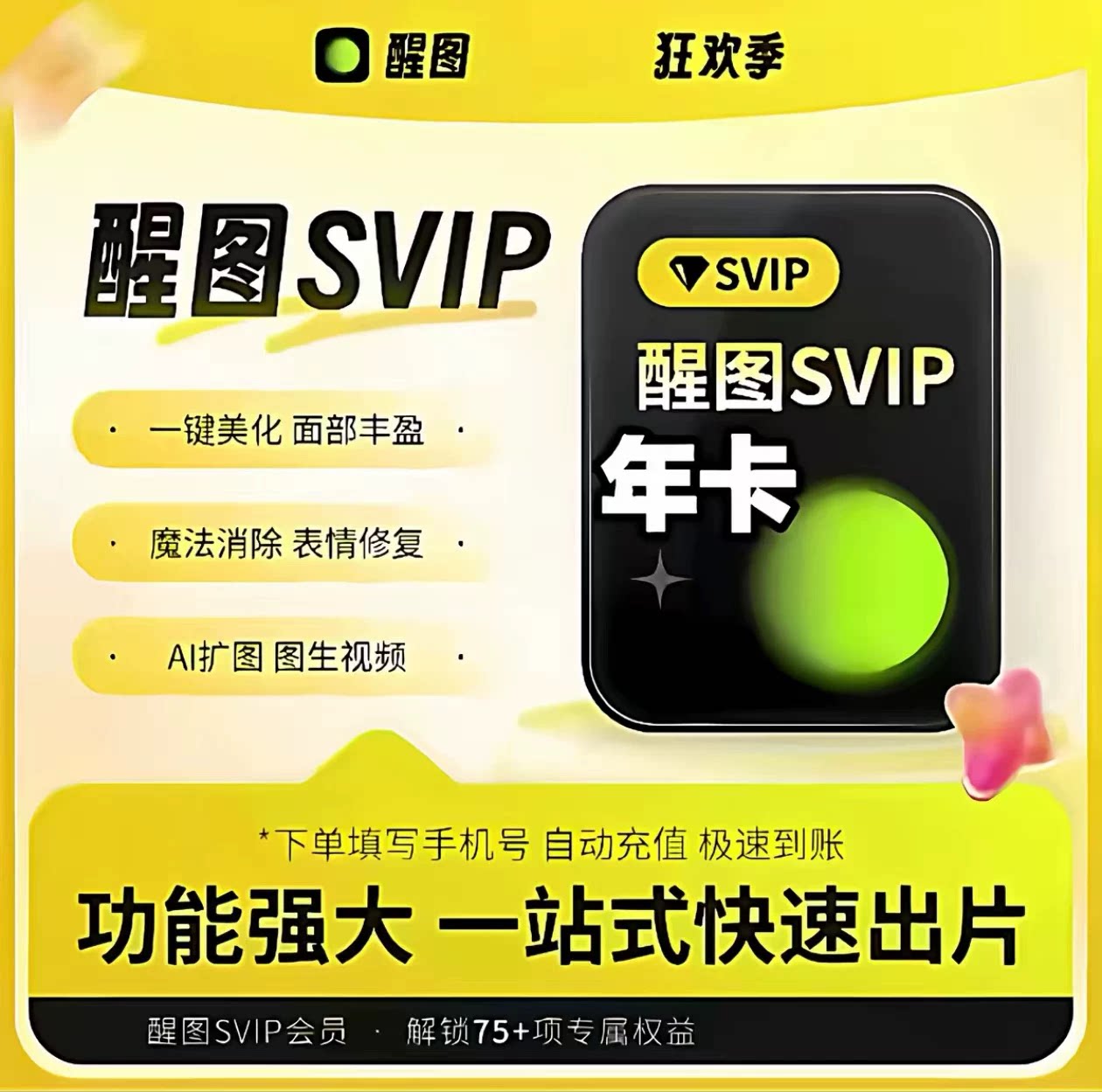 【直充秒到】醒图SVIP会员周卡月卡季卡年卡AI智能修图醒图vip1年图片