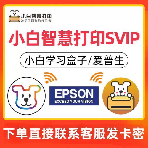 小白学习打印svip小白智慧打印会员vip年卡会员6个月12个月