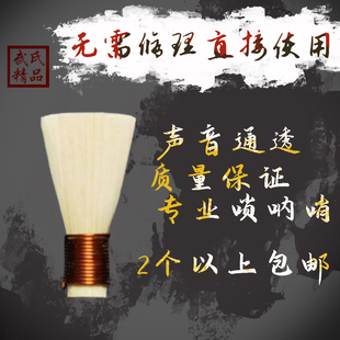 武氏精品唢呐哨片 芦苇专业免修独奏引子无需修理 成品精修唢呐哨