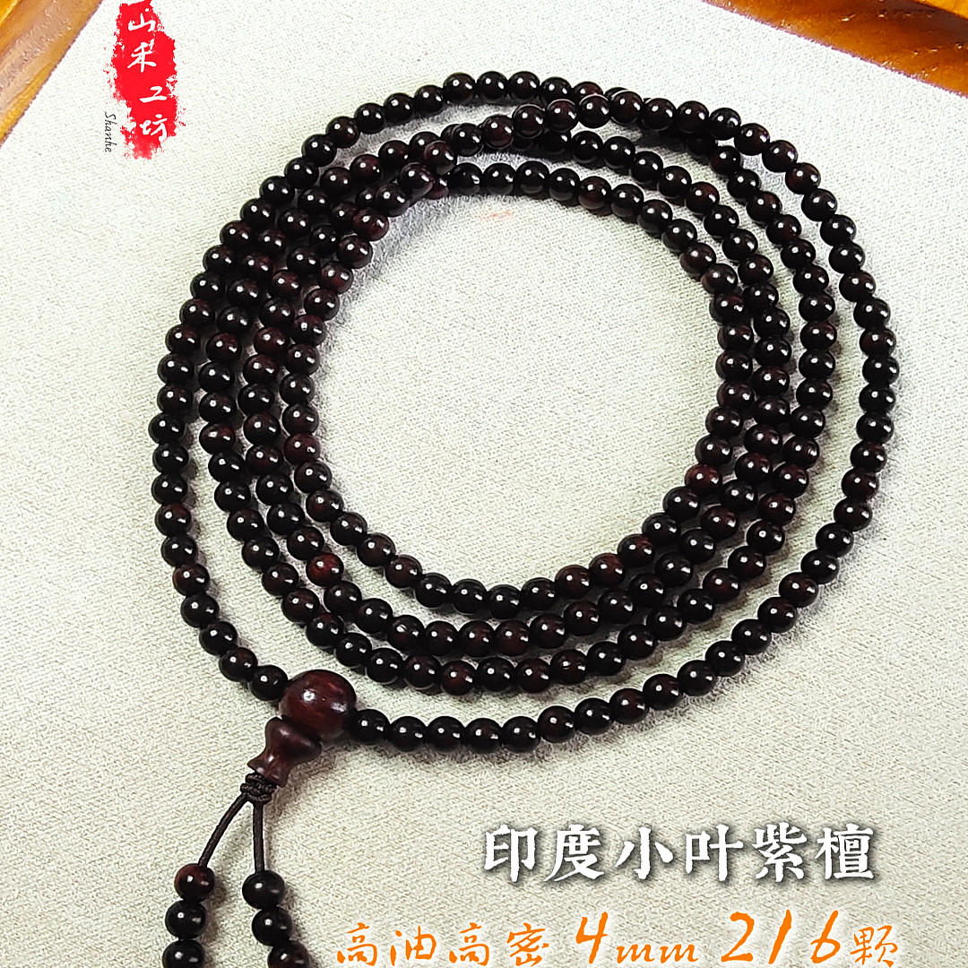 【山禾小叶】印度小叶紫檀108念珠手持单圈多圈项链