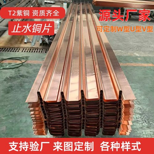 止水铜片W型V型U国标T2紫铜水平垂直复合铜止水铜板镀铜止水铜带