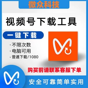 小程序APP公众号网页商城图片视频号音频回放抓取下载高手工具软
