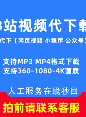 b站视频下载 代下载bilibili高清视频哔哩哔哩人工代下MP3MP4视频