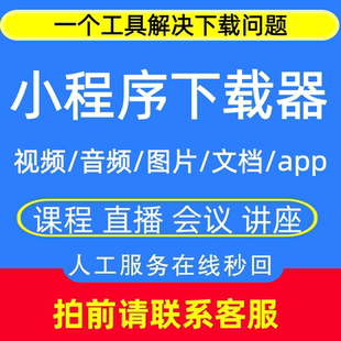 小程序素材抓取软件APP网页提取图片视频UI界面设计采集下载高手