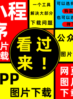 小程序素材抓取软件APP网页提取图片视频UI界面设计采集下载高手