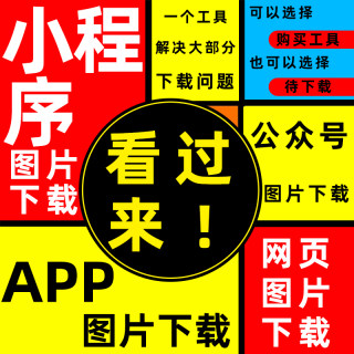 小程序素材抓取软件APP网页提取图片视频UI界面设计采集下载工具