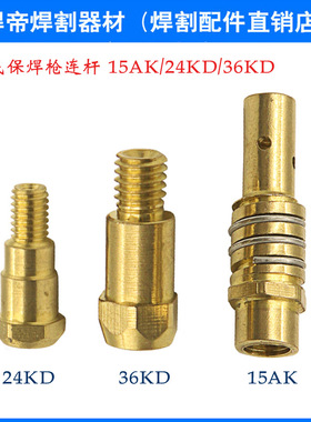 二保焊气保焊枪欧式宾采尔15AK 24KD 36KD连杆连接杆导电嘴咀座