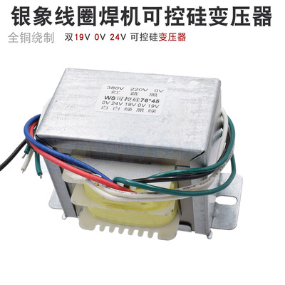 银象 WS 可控硅 氩弧焊机 变压器 双19V 24V 220V-380V 铜芯配件