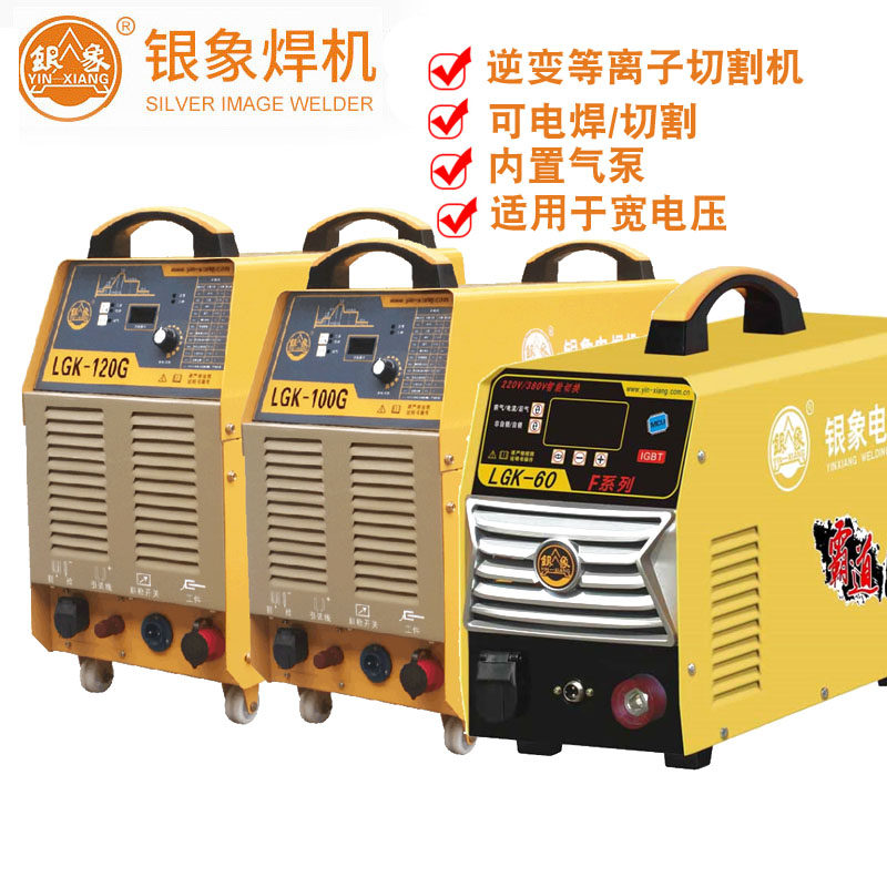 银象LGK-60F/100T/120T1系列电焊逆变式等离子弧切割机割铁不锈钢