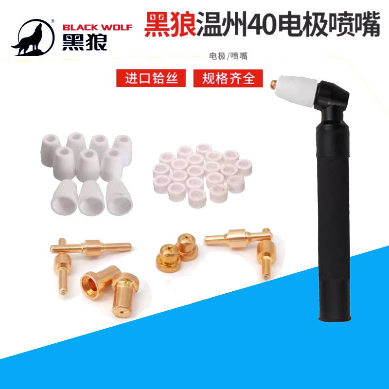 割嘴电极喷嘴黑狼40A等离子配件