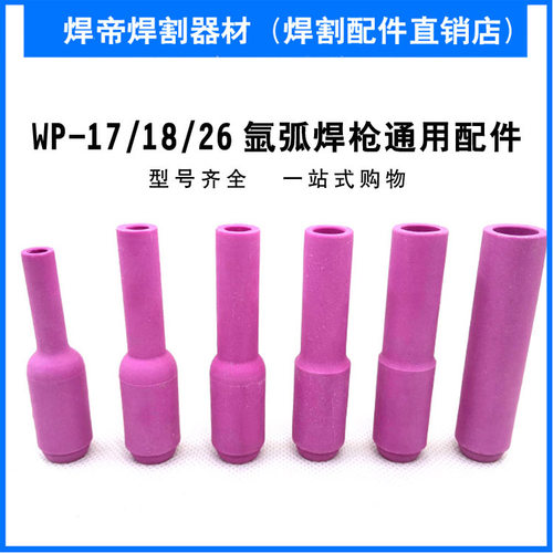 氩弧焊机氩弧焊枪加长瓷嘴