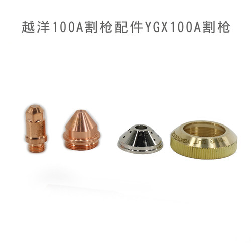 越洋YGX100A等离子配件100101电极喷嘴保护帽100102电极P80切割枪