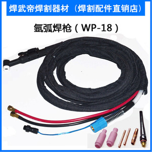 WP-18通用型水冷焊枪 氩弧焊枪配件 WP-18水冷焊枪 螺母接口