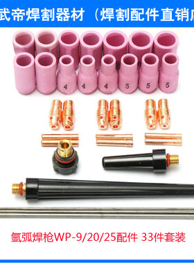 氩弧焊枪WP-9/20/25配件 33件套装 【SKU531268】
