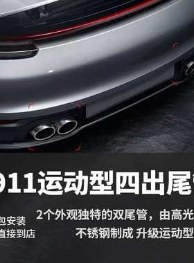 适用新款保时捷911四出运动尾管992尾喉改装991Carrera排气管尾喉
