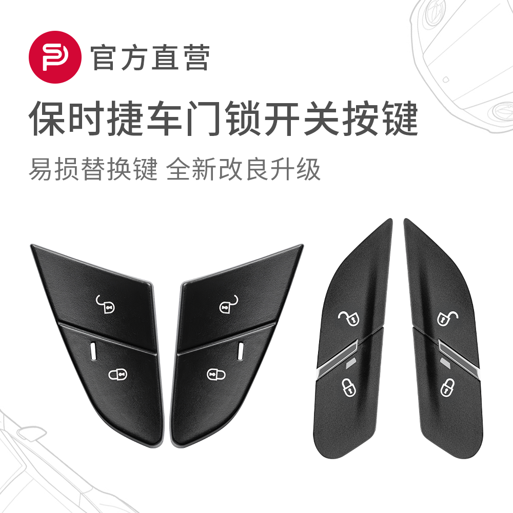 保时捷macan卡宴Cayenne帕拉梅拉车门中控锁门锁控制开关解锁按键