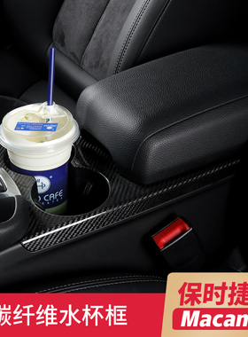 适用于保时捷Macan中控台水杯框碳纤维饰面内饰改装杯架装饰组件