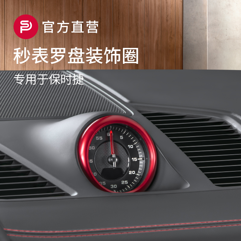 保时捷秒表/罗盘装饰圈内饰装饰