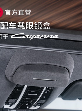 保时捷新卡宴车载眼镜盒墨镜收纳夹Cayenne改装汽车内饰用品配件