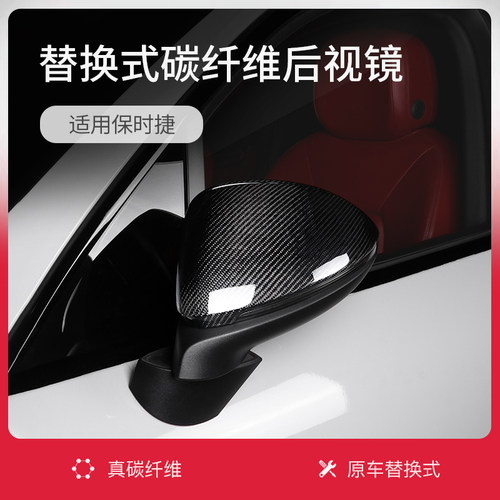 保时捷碳纤维后视镜/全包替换式