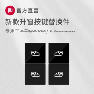 适用保时捷新卡宴帕拉梅拉panamera玻璃升降升窗开关按键配件更换