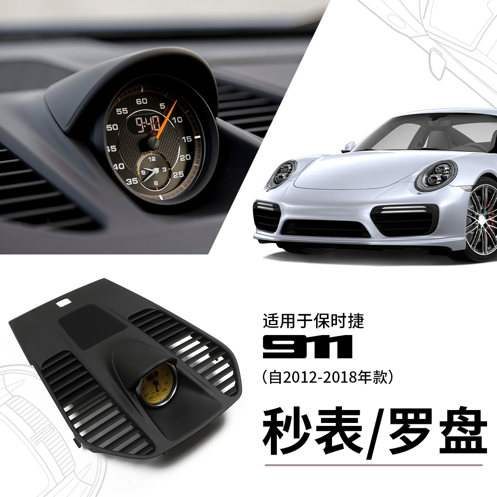 适用保时捷911秒表罗盘时钟仪表台内饰12-18年款Carrera改装配件