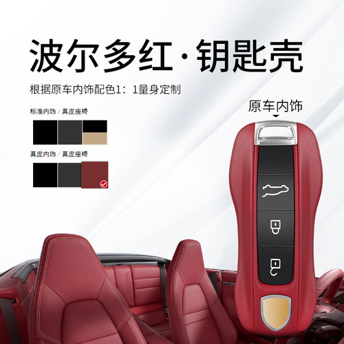 波尔多红/保时捷钥匙壳/涂漆
