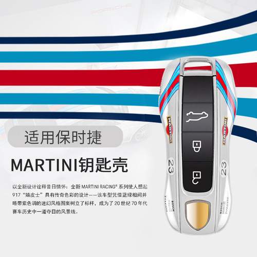 保时捷马提尼MARTINI涂装钥匙壳