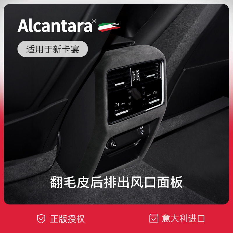 Cayenne后排出風口面板Alcantara