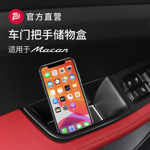 保时捷Macan车门把手储物盒