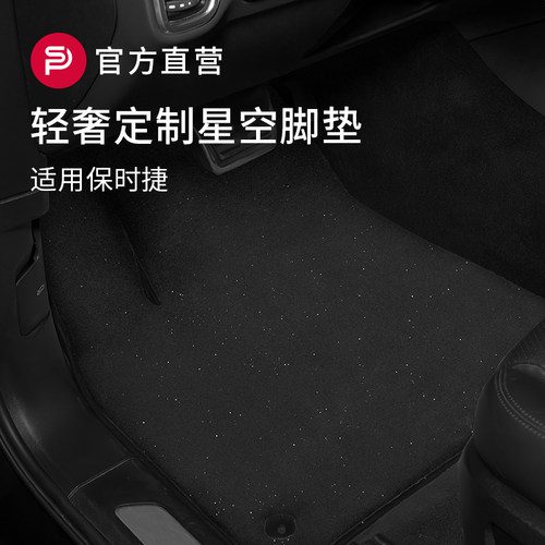 保时捷轻奢定制星空脚垫/地毯垫