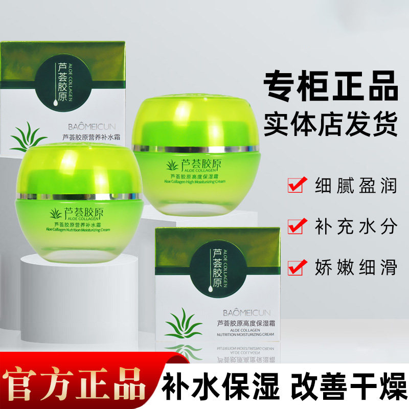 宝美村芦荟胶原高度保湿霜营养补水霜补水保湿面霜女正品滋润温和