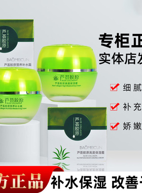 宝美村芦荟胶原高度保湿霜营养补水霜补水保湿面霜女正品滋润温和
