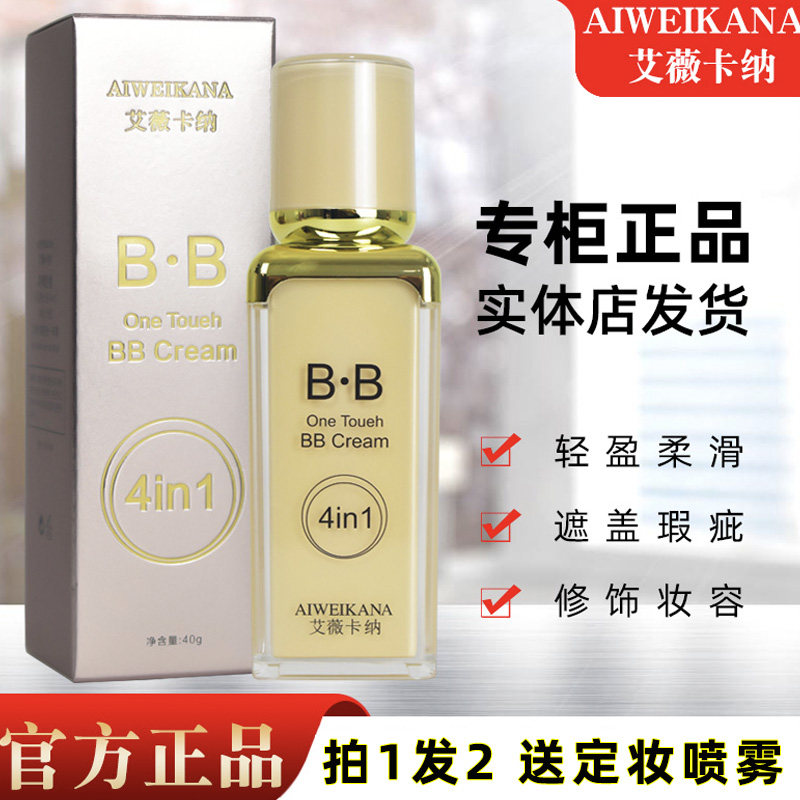 艾薇卡纳四合一BB霜正品强遮瑕水润服帖小灯泡同款送定妆喷雾