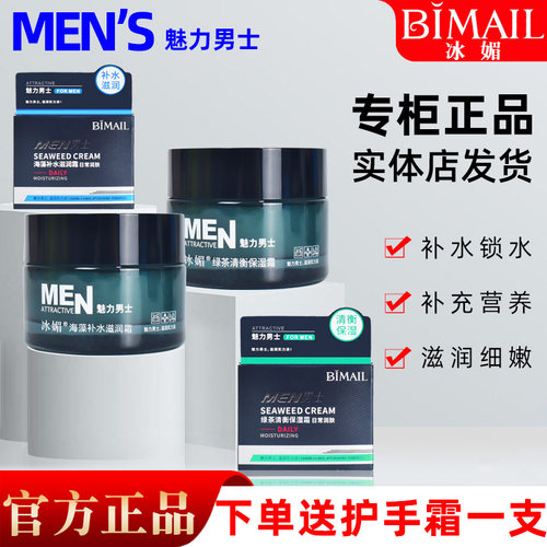 男士保湿面霜冰媚清爽保湿不油腻