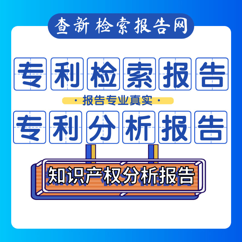 专利检索分析科技查新报告知识产权查新报告SCEI论文检索收录报告