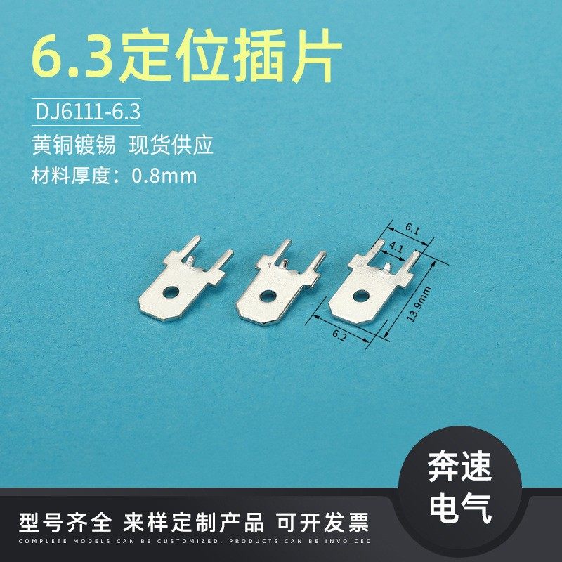 6.3定位插片DJ6111-6.3 6.3防倒插片PCB焊片6.3线路板插片0.8厚